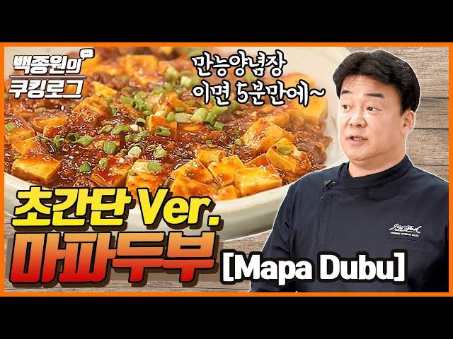 Extremely Easy to Make Mapo Tofu!!!!ㅣ Paik Jong Won's Cooking log