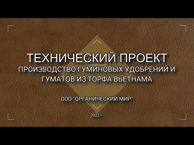 Производство гуминовых удобрений и гуматов из торфа  Проект