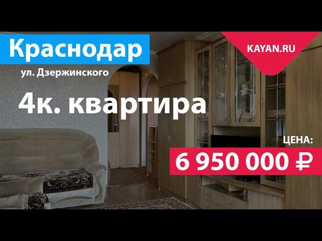 4 комнатная квартира на Дзержинского. Район Авиагородка в Краснодаре