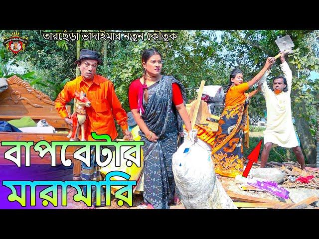 বাপবেটার মারামারি । তারছেঁড়া ভাদইমার নতুন কৌতুক। Bapbetar Mara Mari। Sona mia। Tarchera Vadaima 2024