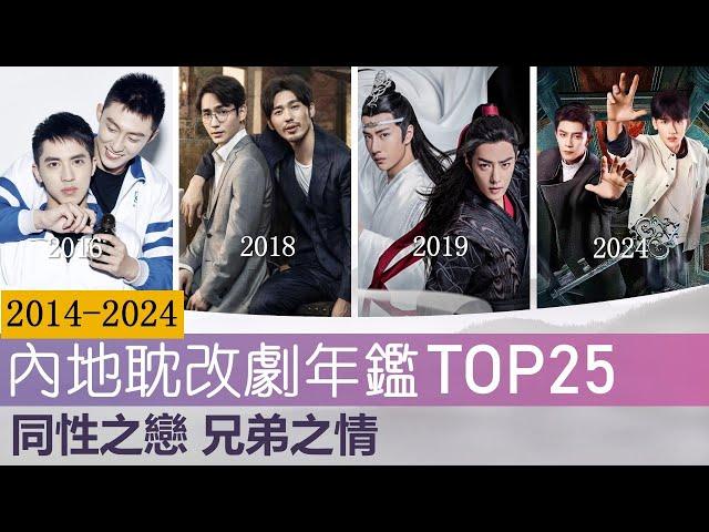 近10年25部内地耽改电视剧之内地耽美年鉴 同性之恋 兄弟之情 The Evolution of 25 Chinese BL Dramas