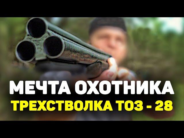 НА ЗАЙЦА УТКУ И ЛОСЯ - универсальная ТРЕХСТВОЛКА ТОЗ 28 ружье - мечта охотника