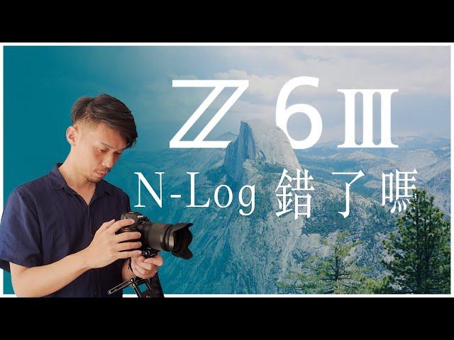 以後，就拍6K了嗎？N-Log拍出來暗的原因？Nikon Z6 III 錄影實拍一個月心得 | Log 曝光教學