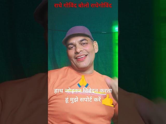 बोलो राधे गोविंद बोलो राधेगोविंद #song #comedy #surajmusicexpress #music #funny #surajsuper 