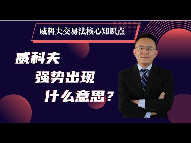 《威科夫交易法7》强势出现（理论讲解）