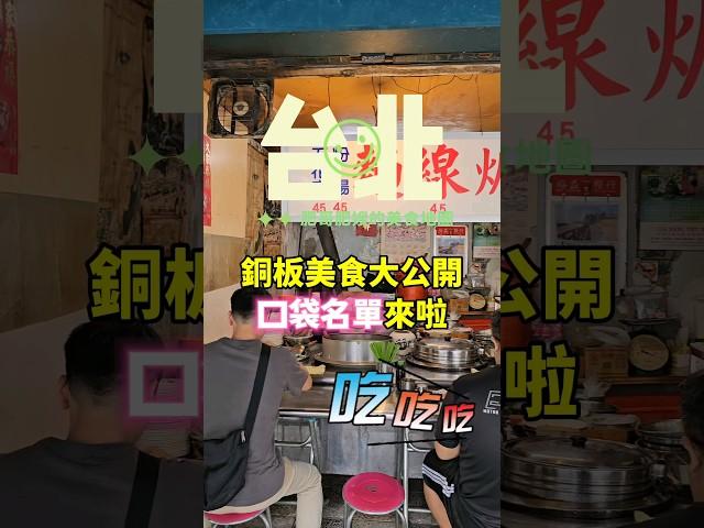 #台北銅板美食 大公開！肥哥的回憶 #麵線羹 #涼麵 #台北美食 #銅板價 #肥哥推薦 #台灣小吃 #台北必吃 #隱藏美食 #小吃探店#台北美食 #台北銅板美食 #隱藏美食 #foodie