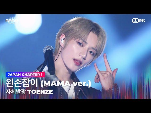 [#2024MAMA] Self-illuminating TOENZE - Left-Handed (MAMA ver.) | Mnet