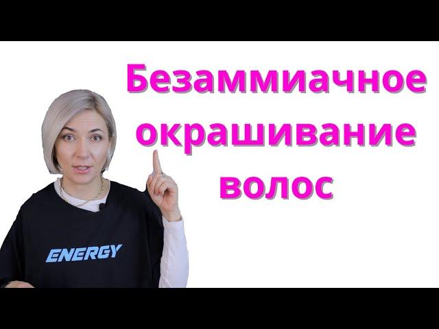 Беззамиачное окрашивание волос | Уроки окрашивания волос для парикмахеров Ева Лорман