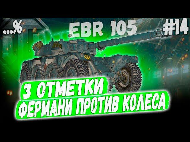 3 ОТМЕТКИ EBR 105 ️ СИНДРОМ 85% ЗАКОНЧИЛСЯ НА КОЛЕСНОМ ЛТ 10 УРОВНЯ СЕРИЯ №14