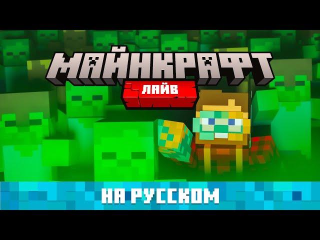 Майнкрафт Лайв 2021 на русском языке (Minecraft Live) | Nerkin