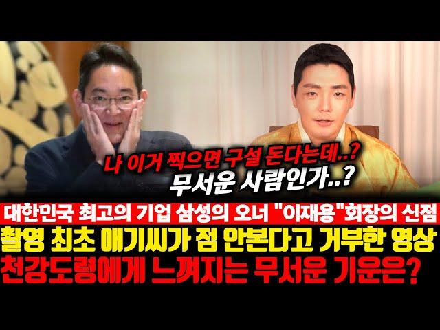삼성의 회장 "이재용"의 사주를 넣었더니 천강도령 애기씨가 접신해서 촬영을 거부했다!! 어떤 기운이 느껴졌길래....
