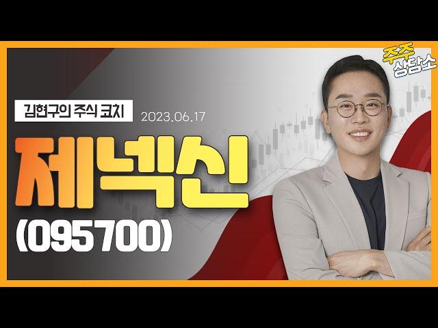 제넥신(095700)_김현구 전문가_종목 상담 (20230617)