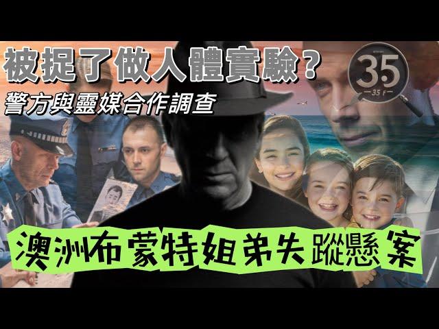 【罪惡之影S1】【澳洲布蒙特姐弟失蹤懸案】【Disappearance of the Beaumont children】| 奇案系列|懸案 | 澳洲懸案| 粵語 | 廣東話