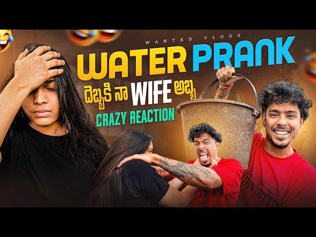 Water Prank Debba Ki Na Wife Abhaaaa #samteja #couplegoals #tejawanted #tejawanted #waterprank