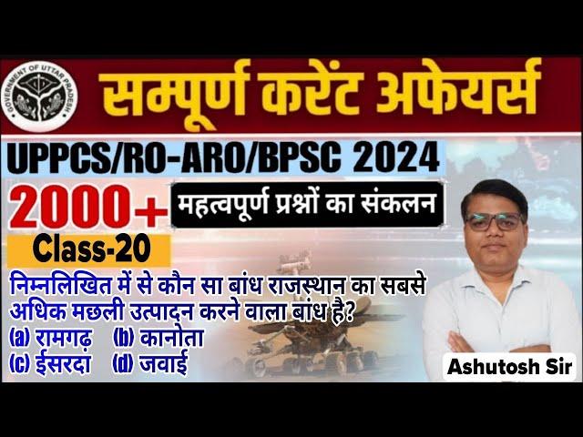 Current Affairs Marathon (Jan 2024 to Sept 2024)|TOP 2000 MCQ | UPPCS & RO ARO 2024 | Class 20