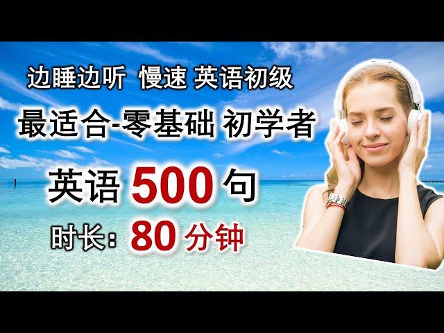 500个慢速朗读英语短句，轻松掌握基础口语，听着听着就会了/零基础英语/初学者英语/