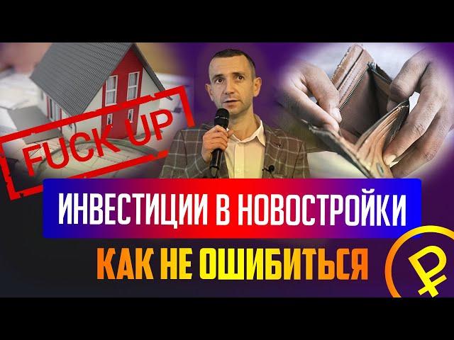 КАК НЕ ОШИБИТЬСЯ ПРИ ИНВЕСТИЦИЯХ В НОВОСТРОЙКИ. КОНСТАНТИН ФАЕРМАН.