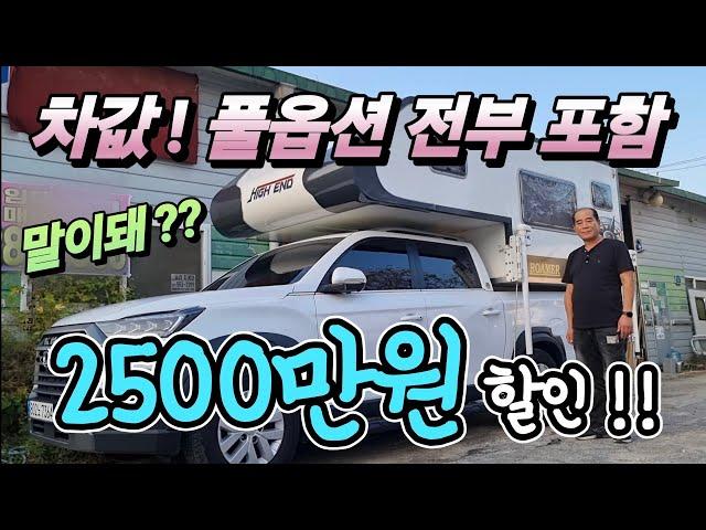 캠핑카 2만키로 풀옵션! 충격 2500만원 할인? 렉스턴 칸 차량 포함 딱 1대! 최고 캠퍼 나왔다!korean camping channel