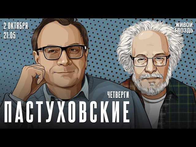 Пастуховские четверги. Владимир Пастухов* и Алексей Венедиктов* / 03.10.24