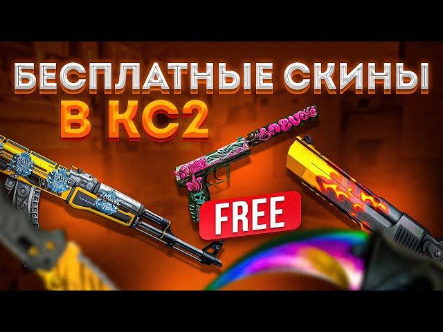 КАК ПОЛУЧИТЬ НА ХАЛЯВУ СКИНЫ CS2 (CS:GO)? / БЕСПЛАТНЫЕ СКИНЫ КС2 (КС:ГО) 2024!