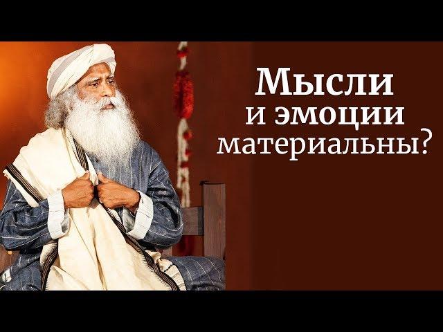 Мысли и эмоции материальны? Садхгуру