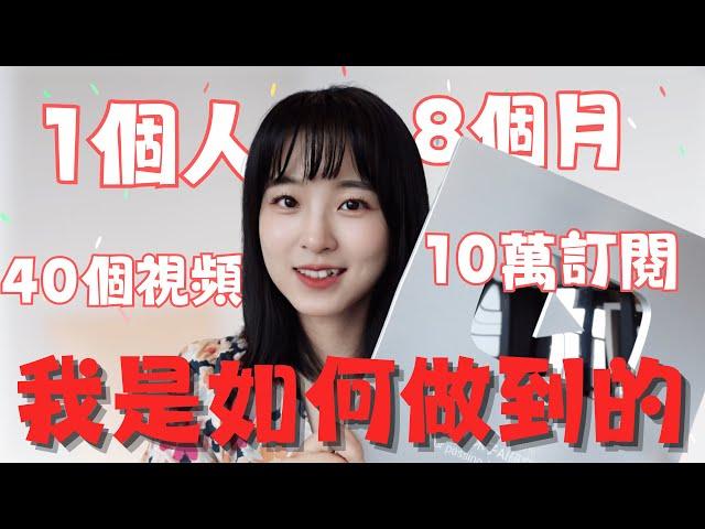 10萬訂閱Q&A，我的獨家運營心法｜如何開始做自媒體？帳號一直沒有數據怎麼辦？如何做帳號差異化？｜YouTube運營方法