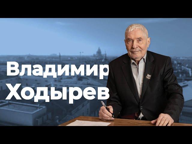 Владимир Ходырев: «Без четкой структуры управления командовать нельзя»