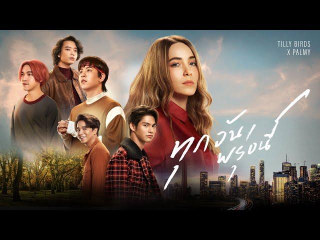 ทุกวันพรุ่งนี้ (Along The Way) - Tilly Birds x Palmy |OFFICIAL MV|