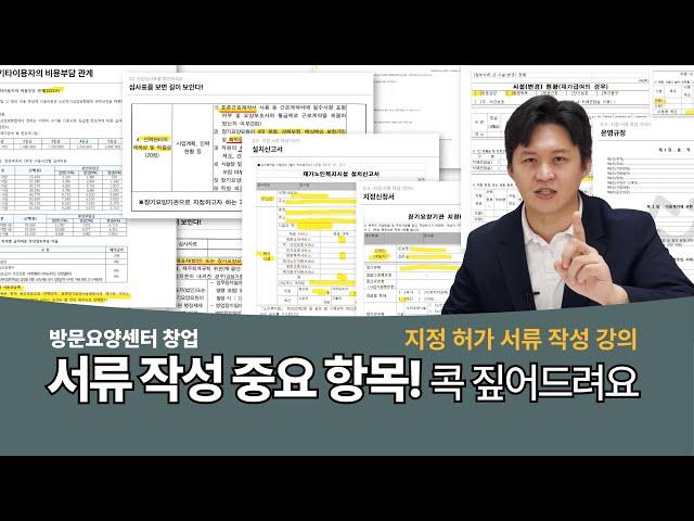 [방문요양센터 창업 지정허가서류] 실제 창업에 사용하는 문서 그대로! 하나하나 자세히 알려드립니다