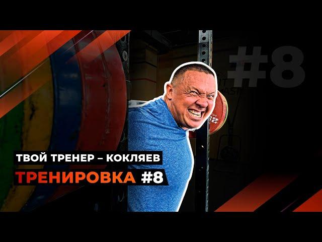 Тренировка 8. Приседания со штангой на плечах.