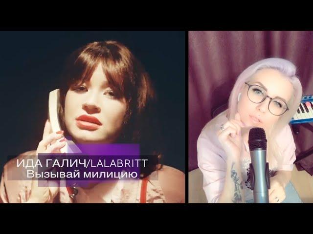 ИДА ГАЛИЧ/LALABRITT  - ВЫЗЫВАЙ МИЛИЦИЮ