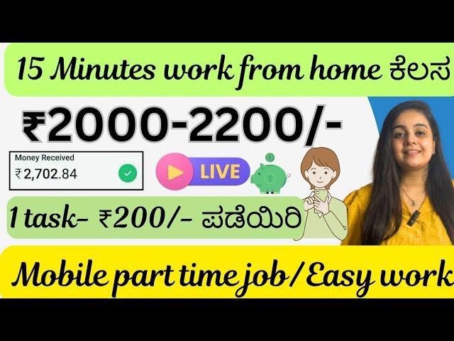 ₹2000 Earn | Kannada Work From Home tasks | Typing Work | Earn Money Online | Data Entry Jobs