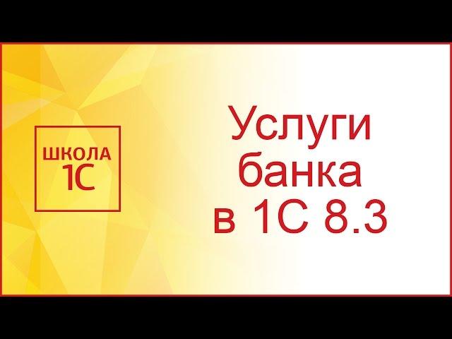 Как отразить в 1С 8.3 услуги (комиссию) банка