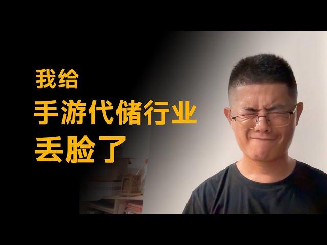 我給手遊代儲行業丟臉了：我應該是行業裏混的最差的吧！