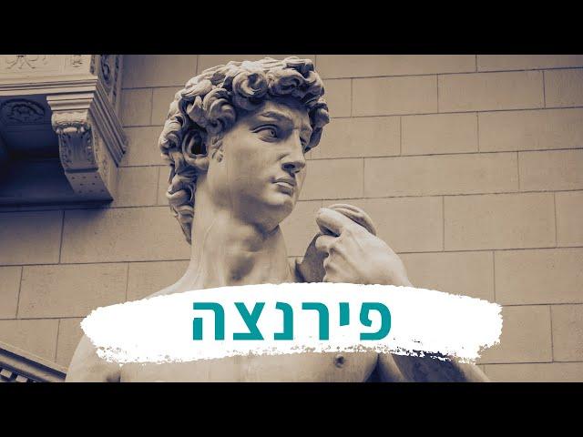 Firenze - פירנצה