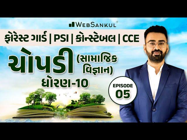 ચોપડી | સામાજિક વિજ્ઞાન ધોરણ 10 | Episode 05 | GCERT | Forest | PSI | Constable | CCE | WebSankul