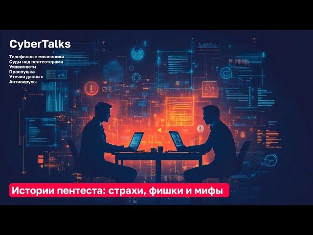 CyberTalks: Современный пентест. Как не стать жертвой кибератак | Федор Музалевский x Павел Хавский