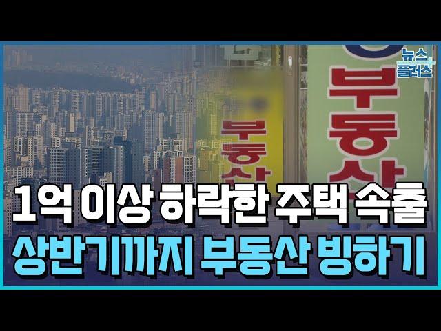 한달새 1억 '뚝'…서울도 부동산 한파/한국경제TV뉴스