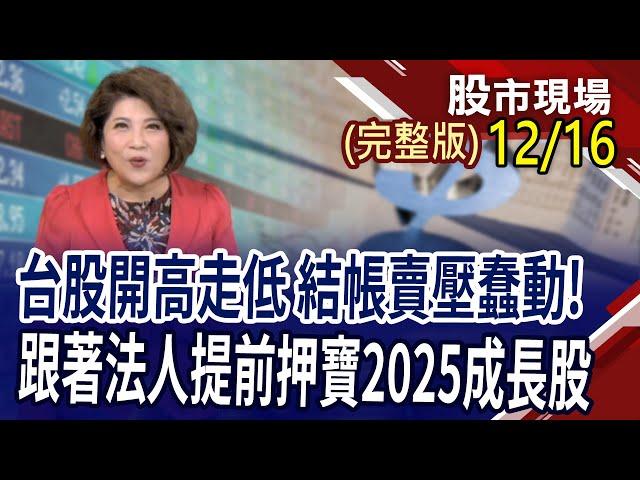 如何閃避結帳流彈?12月投信新布局股穿上金鐘罩!集團子弟兵全力出擊拚"鴻"圖大展?說好的降息行情呢 債券怎麼跌的比漲多?｜20241216(周一)股市現場(完整版)*鄭明娟(李蜀芳×馬明河×林昌興)