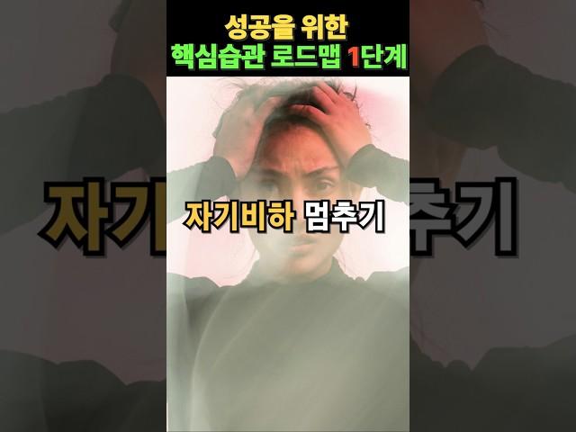 성공을 위한 핵심습관 로드맵1단계