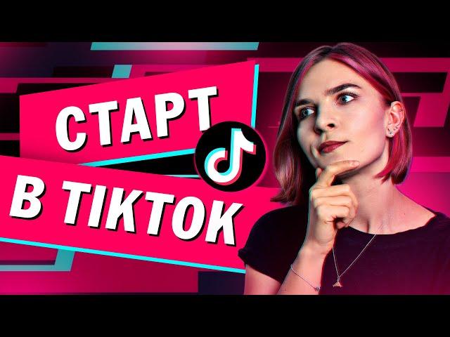 С чего начать в тик ток? Продвижение в тик ток.