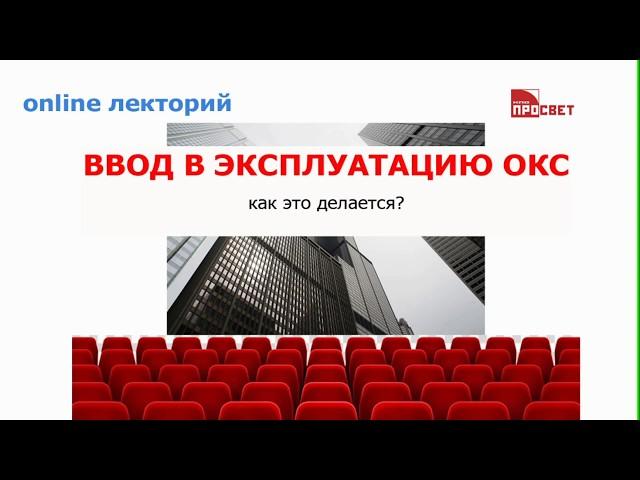 Ввод в эксплуатацию объектов капитального строительства - как это делается?