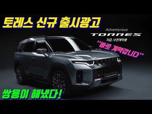 쌍용 토레스 신규 출시 광고