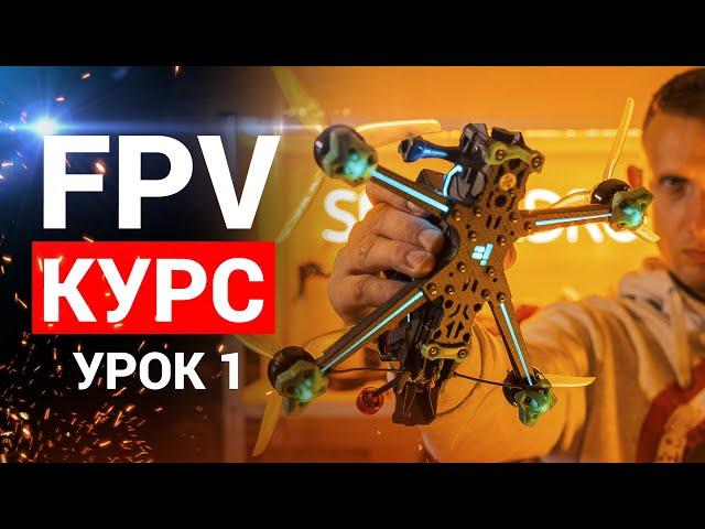 LESSON 1. FPV COURSE FROM ZERO TO PRO. WHAT REMOTE AND GLASSES TO TAKE. LET'S DO EXERCISES.