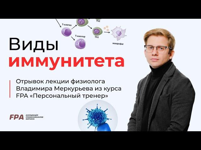 Виды иммунитета | Владимир Меркурьев (FPA)