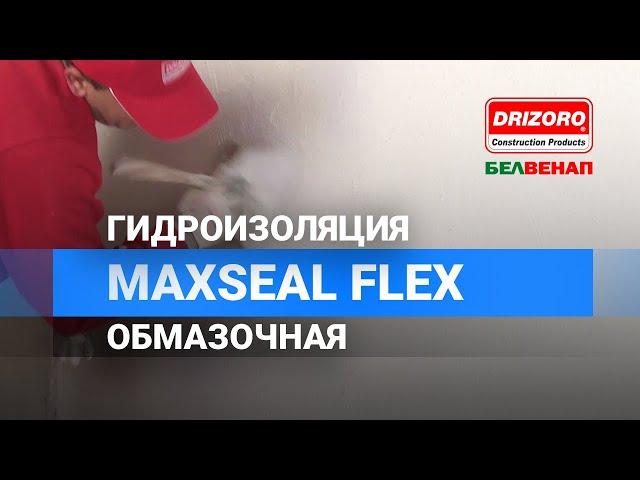 Гидроизоляция обмазочная | Гидроизоляция бетона | MAXSEAL FLEX DRIZORO #гидроизоляция  #ремонт