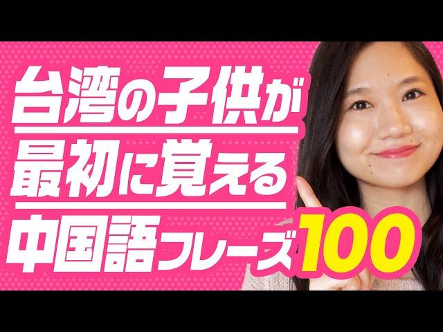 【中国語聞き流し初級】台湾人が子供の時に覚えるフレーズ100 #179