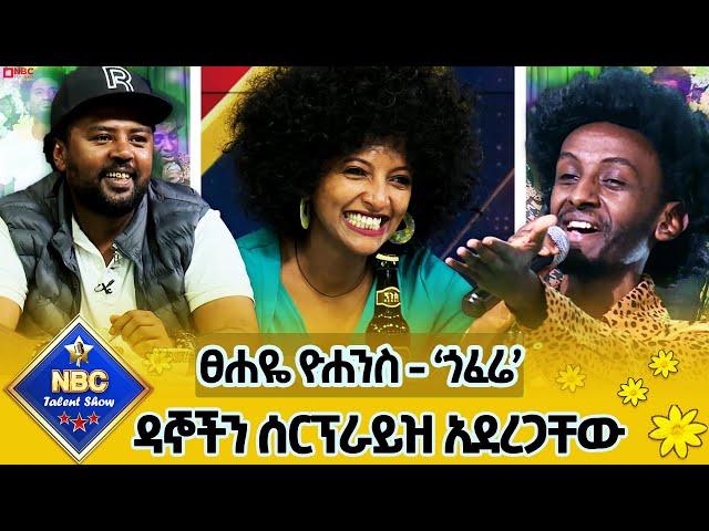 የዛሬው ኮከብ የተባለው ተወዳዳሪ !_ዳኞችን በተለየ የመድረክ አለባበስ ሰርፕራይዝ አደረጋቸው!_የፀሐዬ ዮሐንስ - ጎፈሬ በሱራፌል አስቴር| @NBCETHIOPIA