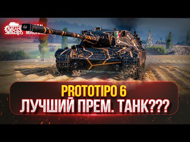 Prototipo 6 - ФИНАЛЬНЫЙ РЫВОК...ОСТАЛОСЬ 10% | ЭТО ЛУЧШИЙ ПРЕМ | Полный Разбор танка