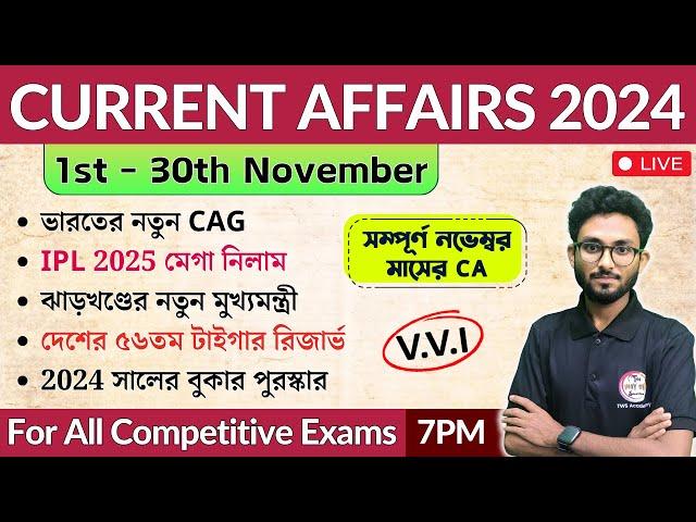 November 2024 Current Affairs in Bengali | কারেন্ট অ্যাফেয়ার্স | WBP, SSC, WBPSC | Alamin Sir GK 